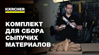 Комплект для сбора сыпучих материалов