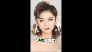 毛戈平学校彩妆课堂|法式新娘妆