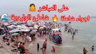 واش عجبكم المنظر 🤩 انه شاطئ الوليدية 🇲🇦🌊 على المباشر رائع فرجة ممتعة 💯