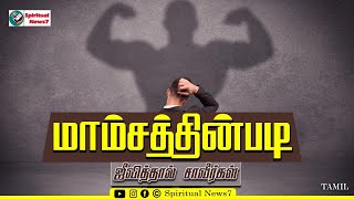 TPM MESSAGES | மாம்சத்தின்படி ஜிவித்தால் சாவீர்கள் | Pas Durai | Christian Message | Spiritual News7