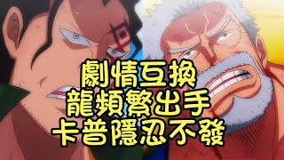 卡普和龍的劇情互換後，雙方都獲得了史詩級加強！【阿金很忙】