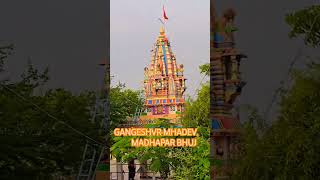 GANGESHVR MHADEV MANDIR#MADHAPAR BHUJ #madevjii #jaybholenathvideo