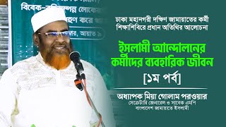 ইসলামী আন্দোলনের কর্মীদের ব্যবহারিক জীবন | ১ম পর্ব | অধ্যাপক মিয়া গোলাম পরওয়ার