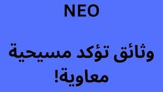 NEO وثائق تؤكد مسيحية معاوية