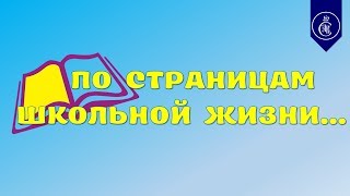 По страницам школьной жизни - Палаточный лагерь 2019