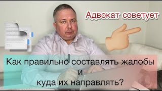 Как правильно составлять жалобы и куда их направлять?