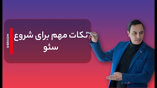 (اصول شروع سئو )چطور سایت خودمان رو سئو کنیم؟