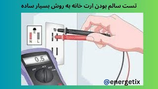 تست سالم بودن ارت خانه به روش بسیار ساده