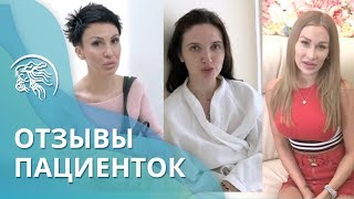 Отзывы пациенток. Пластический хирург Ирина Василенко | Клиника Ирины Василенко