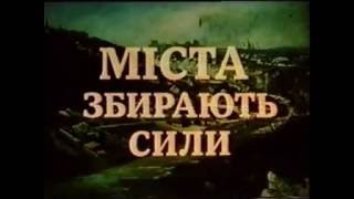 Невідома Україна. 46. Міста збирають сили