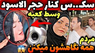 ویدیو تکان دهنده از عشق..بازی دقیقا کنار سنگ حجر ال اسود وسط خونه خدا ❌️😱 کاملا واقعیه