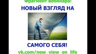 Внутрение противоречия при достижении цели! Новый взгляд на самого себя  Фрагмент вебинара