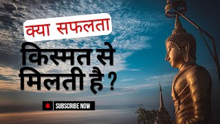 क्या सफलता किस्मत से मिलती है या मेहनत से? | प्रेरणादायक कहानी | Buddha's Impact