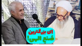 علامه حسن زاده آملی- استاد حسن عباسی (ای بزرگترین صنع الهی!)