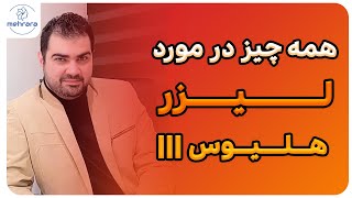 همه چیز در مورد لیزر هلیوس سه