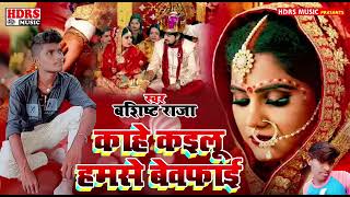 #v #bewafai_song || काहे कइलू हमसे बेवफाई || #बेवफाई_संग || #Shipi Raj #शिल्पी_राज #बेवफाई