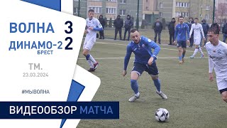 ⚽ ТМ. | «Волна-Пинск» 3:2 «Динамо-2 (Брест)»