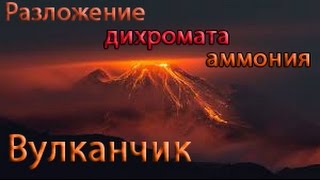 Разложение Дихромата Аммония - Вулканчик