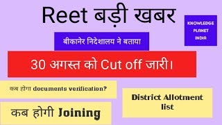 Reet level - 2 cut off list कब जारी होगी।। कब होगा documents verification &  district Allotment ||