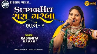 Superhit Ras Garba 🤩 Rashmita Rabari 🔥 સુપરહિટ રાસ ગરબા 👌 રશ્મિતા રબારી