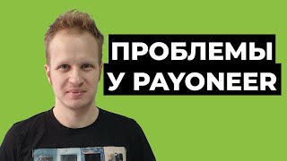 Payoneer: блокировка карта. Заморозка счетов Пайонир. Новости Payoneer Проблемы с выводом денег 2020