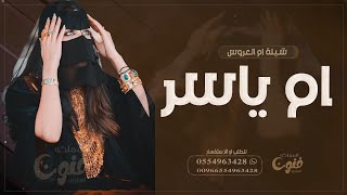 شيله أم العروس أم يأسر حماسية 2024 || للطلب بدون حقوق