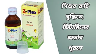 Z plex syrup bangla || z plex কিসের ঔষধ || বাচ্চাদের ভিটামিন সিরাপ || জেড প্লেক্স