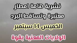 امطار بكميات كبيرة جدا وخطر الفيضانات على الولايات التالية الخميس 14 سبتمبر