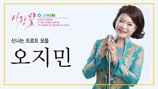 오지민 신나는 트로트