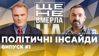 Хто рейдернув національну ідею? Сергій Гайдай в проєкті "Ще не вмерла UA" з Євгеном Рибчинським