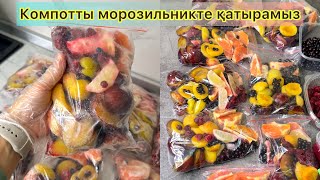 КОМПОТТЫ банкада емес, МОРОЗИЛЬНИКТЕ ҚАТЫРАМЫЗ. Ассорти компот. Компот витаминная бомба. Заготовки