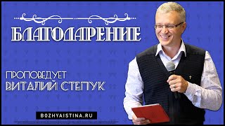 Благодарение | Пастор Виталий Степук | Церковь «Божья Истина» Новосибирск