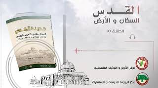 الحلقة العاشرة من الكتاب المسموع مدينة القدس السكان والأرض