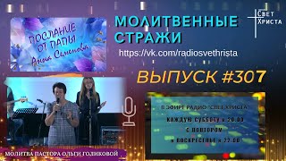 Молитвенные стражи. Выпуск 307. Радио "Свет Христа"