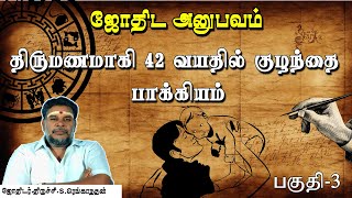 திருமணமாகி 42 வயதுக்கு பின் குழந்தை பாக்கியம் | Astrologer Experience | பகுதி-3 | Renga Astro