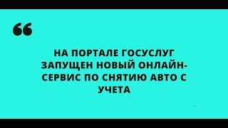 Запущен новый онлайн сервис по снятию авто с учета