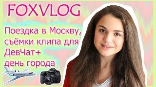 FOXVLOG: Москва, съёмки клипа для ДевЧат+день города