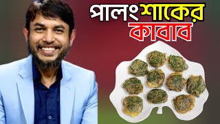 ডা জাহাঙ্গীর কবির স্যারের JK Lifestyle এ পালং শাকের হেলদি কাবাব কিটো ডায়েট/Spinach Cutlet Healthy