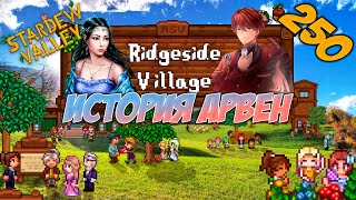 Stardew Valley #250 История Арвен! Очень насыщенная серия! Новые жители, Император и котики 😭😳😍❤️🔥