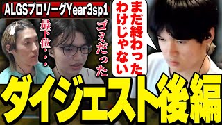 このままでは終われない漢たち、WEEK3ダイジェスト後編【Apex/ALGS】【Riddle456/へしこ/ゆきお/L1ng】