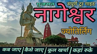 गुजरात नागेश्वर ज्योतिर्लिंग दर्शन | Nageshwar Jyotirlinga Travel guide | Nageshwar Budget Tour