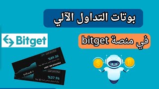 شرح بوتات التداول الالي منصة bitget | التداول الالي bot bitget