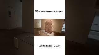 Обнаженные жители Шотландии 2024 #шок #история #шотландия #эдинбург #музей #путешествия #обзор