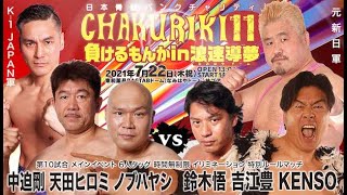 元K-1JAPAN VS 元新日本プロレスノブ ハヤシ＆天田ヒロミ＆中迫剛vs.KENSO＆吉江豊＆鈴木悟｜「日本骨髄バンクチャリティ CHAKURIKI 11 負けるもんかin浪速導夢」