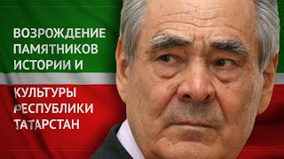 Минтимер Шаймиев. Возрождение памятников истории и культуры Республики Татарстан