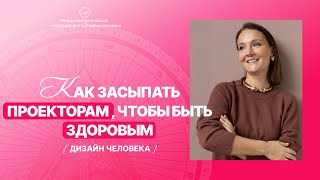 Сон для Проекторов. Как быть здоровым.