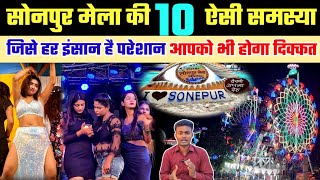 सोनपुर मेला की 10 समस्या जिसे आपको भी होगा परेशानी | Sonpur Mela 2023 | sonepur mela bihar update