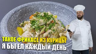 Такое фрикасе из курицы я бы ел каждый день! Пальчики оближешь! | Шеф Повар Денис Ермолаев