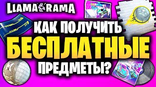 ⚽ БЕСПЛАТНЫЕ ВЕЩИ В ИГРЕ ФОРТНАЙТ- Новое испытание Llama Rama - Гайд как получить бесплатные вещи