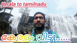 തമിഴ്നാട്ടിലെ bike trip Kerala to tamilnadu